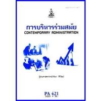 ราคา ตำราเรียนราม POL4321 / PA421 การบริหารร่วมสมัย (16670383608)