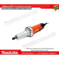 ราคา เครื่องเจียรคอยาว 1/4 นิ้ว ( 6 มม. ) MAKTEC รุ่น MT912 480W. รับประกัน 6 เดือน (5945449159)