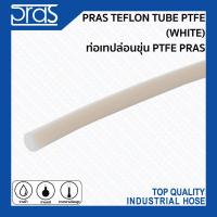 ราคา PRAS TEFLON TUBE PTFE (WHITE) ท่อเทปล่อนขุ่น PTFE PRAS ขนาด 2x3 , 2x4 , 3x5 , 4x6 , 6x8 , 8x10 , 10x12 mm. (6544486655)