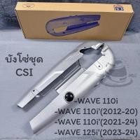 ราคา บังโซ่ชุด บังโซ่WAVE110i WAVE110iled WAVE110i'12-24 WAVE125i'23-24 บังโซ่เดิมบังโซ่ครอบโซ่ สีบรอนซ์ (25685384948)