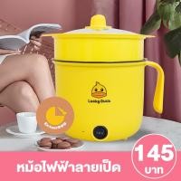 ราคา [ลูกค้าใหม่ 1 บาท] หม้อไฟฟ้าอเนกประสงค์ หม้อไฟฟ้า Non-Stick หม้อ 1.8 ลายเป็ดน่ารัก (16731866182)