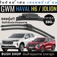 ราคา ใบปัดน้ำฝน [1คู่] GWM HAVAL H6 / HAVAL JOLION ตรงรุ่น แถมฟรีน้ำยาเคลือบกระจก+ผ้าไมโครไฟเบอร์ (26309250250)