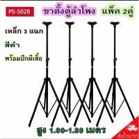 ราคา ขาตั้งลำโพงDECCON ที่วางลำโพง สามารถปรับสุงต่ำ 110-180 เซนติเมตร รุ่น PS-502B (สีดำ) (9956286150)