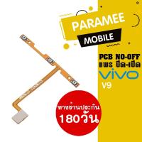 ราคา แพรปิด/เปิด | Vivo V9 | PCB on-off vivo v9 | (11055017686)