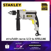 ราคา STANLEY STEL146 สว่านกระแทก 1/2 นิ้ว 620W แท้ (4651717467)