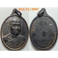 ราคา เหรียญรุ่นลาภ ยศ สรรเสริญ เจริญสุข หลวงปู่หยอด วัดแก้วเจริญ จ.สมุทรสงคราม ปี 2537 เนื้อทองแดง (27468408014)