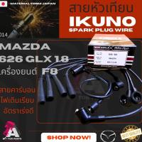 ราคา สายหัวเทียน MAZDA 626GLX 1.8 [F8] (3542044940)