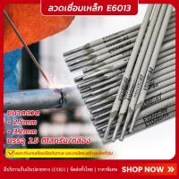 ราคา ลวดเชื่อมเหล็ก ลวดเชื่อมไฟฟ้าE6013 2.5kg/กล่อง ลวดเชื่อมไฟฟ้า ลวดเชื่อมเหล็ก ลวดเชื่อม เชื่อมเหล็ก อุปกรณ์เชื่อม (29777826499)
