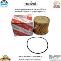 ราคา กรองโซล่า Isuzu D-Max Commonrail, Mu-7 ปี 07-11 เครื่องยนต์ 2.5L[4JK1-TC] และ 3.0L[4JJ1-TC] #8-98036321-0 / 8-98149982-0 (10584943144)