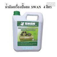 ราคา [พร้อมส่ง]⚙️ น้ำมันเครื่อง ปั๊มลม SWAN 4 ลิตร สำหรับปั๊มลมลูกสุบ สวอน อะไหล่ปั๊มลม (22348095521)