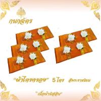 ราคา ผ้าไตรจีวร ผ้าไตร ผ้าไตรครอง ไตรจีวรเต็มครบชุด(7ชิ้น) เนื้อผ้ามิสลิน คุณภาพดี ขนาดมาตรฐาน 1.9 เมตร **5 ชุด** (7607403667)