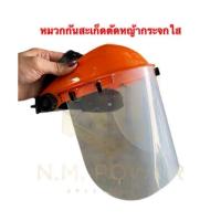 ราคา หมวกกันสะเก็ด สำหรับตัดหญ้า กระจกใส (27107777108)