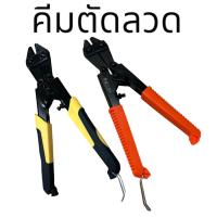 ราคา คีมตัดลวด กรรไกรตัดลวด คีมตัดสลิง ขนาด 8 นิ้ว สินค้าในไทย (8598785403)