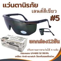 ราคา แว่นตานิรภัยกันสะเก็ด YAMADA YS-150 #5 เลนส์สีเขียว (ยกกล่อง) กันลม แว่นตากันฝุ่น กันสารเคมี แว่นเชื่อม เบอร์5 งานเชื่อม (26303617527)