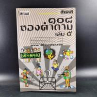 ราคา 108 ซองคำถาม เล่ม 5 มีตราปั๊ม (12266786951)