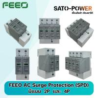ราคา FEEO AC Surge Protection (SPD) 2P-4P อุปกรณ์ป้องกันฟ้าผ่าในระบบไฟฟ้ากระแสสลับในงานโซล่าเซลล์ (29857963486)