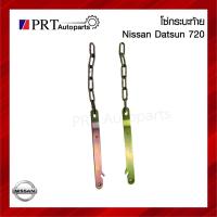 ราคา โซ่กระบะท้าย โซ่ฝาท้าย NISSAN DATSUN720 นิสสัน ดัทสัน 720 ปี 1980-1986 (22676634573)