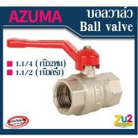 ราคา AZUMA ของแท้ บอลวาล์ว ball valve 1.1/4(1นิ้ว2หุน) 1.1/2(1นิ้วครึ่ง) ผลิตจากทองเหลืองชุบบรอน เกลียวใน วาล์วน้ำ วาล์วประปา (8040757552)