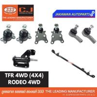 ราคา ลูกหมากช่วงล่าง 333 ISUZU TFR 4WD ปี 1988-2000 RODEO 4X4 มังกร ลูกหมากบน ล่าง คันชักนอก คันส่งกลาง กล้องยา (14898004953)