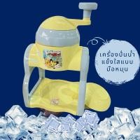 ราคา เครื่องปั่นน้ำแข็งไสแบบมือหมุน มือสองจากญี่ปุ่น (24691749257)