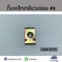ราคา กิ๊บเหล็กเกลียวปล่อย / กิ๊บจับน๊อตเกลียวปล่อย เบอร์ 8 ยี่ห้อ S.PRY (2400708825)