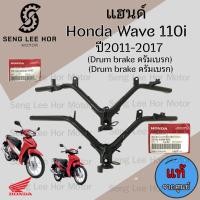 ราคา 952.แฮนด์ Wave 110i 2011-2017 ดิสเบรค ดรัมเบรค แฮนด์ Wave110i เวฟ110i 53100-KWW-650 / 640 แท้ศูนย์ฮอนด้า Honda Wave110 (24370721875)