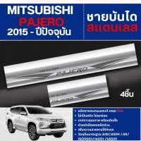 ราคา ชายบันได ประตูรถยนต์ PAJERO 2015 - 2024 (4ชิ้น) แผงครอบ กันรอย ประดับยนต์ ชุดแต่ง ชุดตกแต่งรถยนต์ (4038216906)