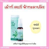 ราคา สเปรย์ฟ้าทะลายโจร กิฟฟารีน เมาท์สเปรย์ระงับกลิ่นปาก รีเฟรชชิ่งเมาท์ สเปรย์ Mouth spray Giffarine (25225926180)