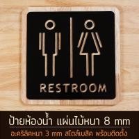ราคา ป้ายห้องน้ำ แบบทึบ สายเล้นฉลุ minamal toilet sign ป้ายไม้หนา 8 มิล ป้ายห้องน้ำหรูหรา ป้ายตกแต่งร้านคาเฟ่ (29561041819)