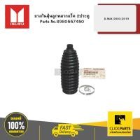 ราคา ISUZU 8980557450 ยางกันฝุ่นลูกหมากแร็ค 2WD 4x2 D-MAX 2003-2019 (25918052307)