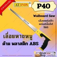 ราคา AT INDY Walboard Saw เลื่อยหางหนู 11นิ้ว :P40 (22674961619)