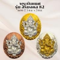 ราคา เหรียญพระพิฆเนศ วัดแก้วแจ่มฟ้า รุ่นสิริมงคล 82 เนื้อบรอนซ์ 3K (3351165487)