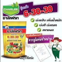 ราคา 6-30-30 ชาลีเฟรท ปุ๋ยเกร็ดเร่งดอก-เร่งผล ขยายผล เพิ่มน้ำหนักขนาด 1กิโลกรัม สะสมแป้ง เร่งหัว มัน ข้าวโพด ไม้ผล ทุเรียน (12633905447)