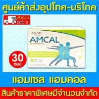 ราคา พร้อมส่ง Amsel Amcal แอมเซล แอมแคล แคลเซียม 1 กล่องมี 30 ซอง (ส่งไว) (ถูกที่สุด) (23944635223)