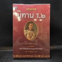 ราคา ประมวลนิทาน ร.6 - พระบาทสมเด็จพระมงกุฎเกล้าเจ้าอยู่หัว (17270047228)