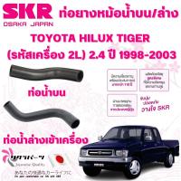 ราคา SKR ท่อยางหม้อน้ำบน,ล่าง TOYOTA HILUX TIGER (รหัสเครื่อง 2L) 2.4 ปี 1998-2003 นำเข้าจากญี่ปุ่น (29919075918)