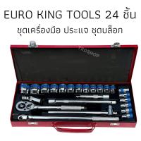 ราคา ชุดบล๊อก EUROKING 24 ชิ้น สุดคุ้ม (8055395401)