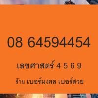 ราคา เบอร์มงคล เกรด A+ 4569 เติมเงิน ย้ายค่ายได้ Ais Dtac True (6620039867)