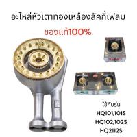 ราคา อะไหล่หัวเตาทองเหลืองลัคกี้เฟลม (22641879937)