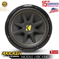 ราคา Kicker 10C154 เครื่องเสียงรถยต์ ดอกลำโพง15นิ้ว ซับวูฟเฟอร์ ขนาด 15นิ้ว เหล็กปั้มว้อยส์เดี่ยว รับกำลังขับสูงสุด500 วัตต์ (29669569465)