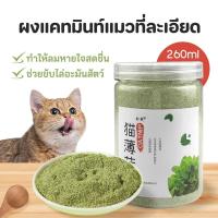 ราคา TUIBI แคทนิปแมว กัญชาแมว แบบผงบดละเอียด จาก catnip 100% หญ้าแมวบำรุงแมวอ้วน ตำแยแมว ราคาถูก (28376149171)