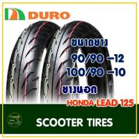 ราคา ยางดูโร่ DURO (Tubeless) ยางหน้า 90/90-12 , ยางหลัง 100/90-10 HONDA LEAD 125 (24257479182)
