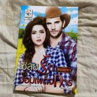 ราคา เชลยรักจอมเผด็จการ -พรรณารา มือสอง (7236837115)