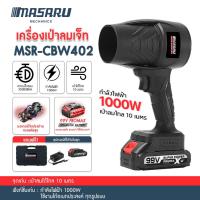 ราคา MASARU ส่งฟรีทั่วไทย เครื่องเป่าลม เครื่องเป่าลมไร้สาย เครื่องเป่าลมไฟฟ้า โบเวอร์เป่าลม เป่าลมเทอรโบ (28262990239)