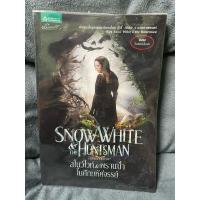 ราคา นิยายแปล เรื่อง สโนว์ไวท์และพรานป่าในศึกมหัศจรรย์ (28673322262)