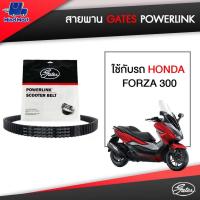 ราคา สายพาน Gates POWERLINK ใช้กับรถ HONDA FORZA 300 (12942883742)