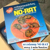 ราคา กาวดักหนู กาวดักหนูสำเร็จรูป กาวดักหนูแบบถาด ON- RAT ชุดละ 2 แผ่น ชนิดสำเร็จรูป แผ่นใหญ่ กาวเยอะ ติดแน่น พร้อมส่ง (28523867031)