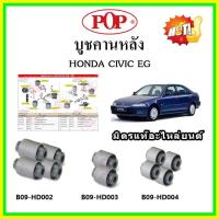 ราคา บูชคานหลัง บูชคอม้า บูชอาร์มหลัง HONDA Civic EG ซีวิค ตามด 3ประตู 4ประตู ปี 92-96 บูชช่วงล่าง (20136881853)
