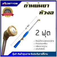 ราคา DETYOS ก้านพ่นยา 2 ฟุต ด้ามพ่นยา หัวงอ สำหรับเครื่องพ่นยา อุปกรณ์การเกษตร (24311586762)