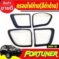 ราคา ฝาครอบไฟท้าย 4ชิ้น สีดำด้าน โตโยต้า ฟอร์จูนเนอร์ TOYOTA FORTUNER 2009 2010 (A) (22071041384)